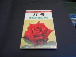 バラ : 作り方・楽しみ方 ＜新園芸入門＞