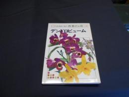 デンドロビューム　趣味の園芸　作業12か月　20