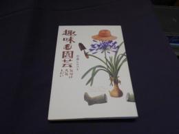 趣味は園芸 : 気分は天気しだい