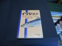 イワシ読本 : 頭の良くなる魚 改訂版