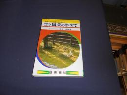 コケ園芸のすべて : 鉢植えから盆景・コケ庭まで