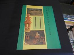図説埼玉のあゆみ : 遺跡・遺物が語る 　原始・古代編