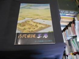 古代東国の王者 　　三ッ寺居館とその時代　　図録