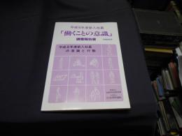 「働くことの意識」調査報告書 平成8年度新入社員　　平成8年度新入社員の意識と行動