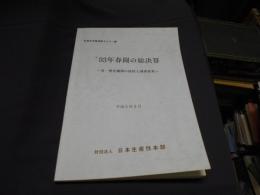 '93年春闘の総決算 : 労・使各機関の総括と調査結果 平成5年9月