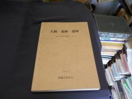 人間・遺跡・遺物　わが考古学論集　2
