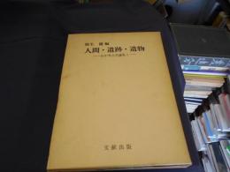 人間・遺跡・遺物　わが考古学論集　1