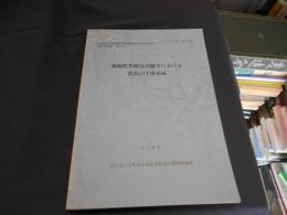 地域農業構造再編下における農民の主体形成 ＜北海道大学教育学部産業教育計画研究施設研究報告書 第27号＞