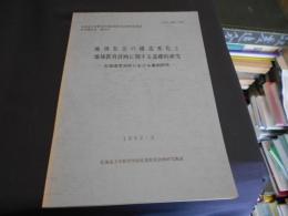 地域社会の構造変化と地域教育計画に関する基礎的研究 : 北海道常呂町における事例研究 ＜北海道大学教育学部産業教育計画研究施設研究報告書 第23号＞