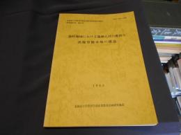 漁村地域における過剰人口の堆積と出稼労働市場の構造 ＜北海道大学教育学部産業教育計画研究施設研究報告書 第24号＞