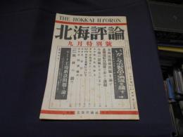 北海評論　昭和31年　9　月　特別号　ビート工場新設問題を論ず　ほか