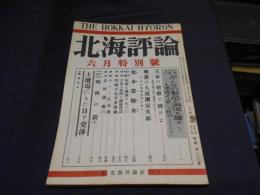 北海評論　昭和31年6月　特別号　土壇場にきた日ソ交渉　ほか