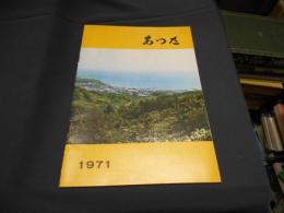 あつた　村勢要覧　1971年版