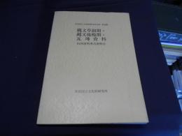 山内清男考古資料 8　縄文草創期・縄文後晩期・瓦摶資料　（奈良文化財研究所史料 第46冊）