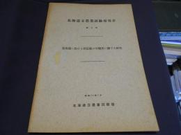北海道に於ける稲反収の年変異に関する研究　　北海道立農業試験場報告　第2号