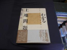 わかる土地問題 　　背景から現状，問題点まで