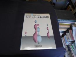 わが国ベンチャー企業の経営課題 : 調査研究報告書1997.3