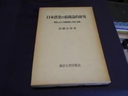 日本農業の組織論的研究　農業における「中間組織体」の形成と展開