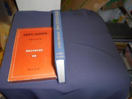 語彙研究文献語別目録　　講座日本語の語彙　別巻