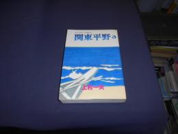 関東平野　3巻　　　アクション・コミック