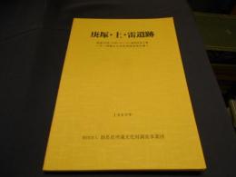 庚塚・上・雷遺跡　　国道122号(太田バイパス)道路改良工事に伴う埋蔵文化財発掘調査報告書1