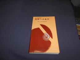 初段への条件　実力囲碁新書