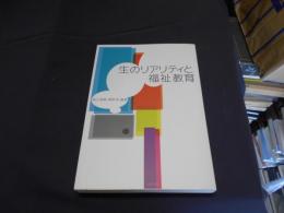 生のリアリティと福祉教育