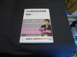 「ひらめき」を生む技術 = The Art of Serendipity ＜角川EPUB選書 005＞