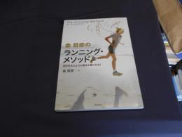 金哲彦のランニング・メソッド : 羽が生えたように動きが軽くなる!