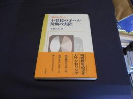 事例に学ぶ不登校の子への援助の実際