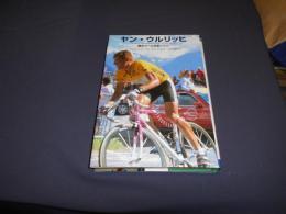 ヤン・ウルリッヒ　　僕のツール日記1997