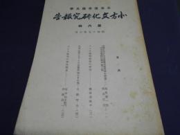 北海道帝國大學北方文化研究報告　第6輯　我国に於ける北海道本道地図の変遷1・アイヌ服飾文様の研究・天災に対するアイヌの態度（呪ひその他）