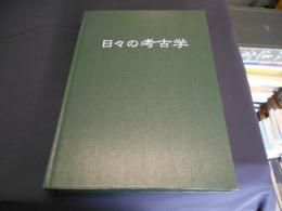 日々の考古学　東海大学考古学教室開設20周年記念論文集