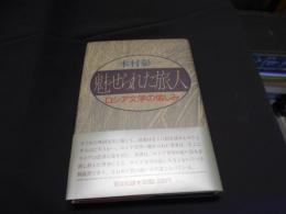 魅せられた旅人 　　ロシア文学の愉しみ