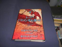 
レッド・ドラゴン号を探せ! ＜ドラゴンシップ・シリーズ 2＞