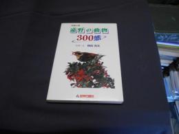 遠野の動物300態 　　民話の里