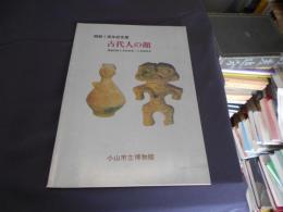 古代人の顔 : 開館1周年記念展　図録