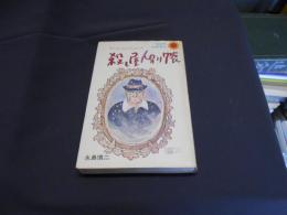 殺し屋人別帳 ＜サン・コミックス　ダンさんコレクション 7＞