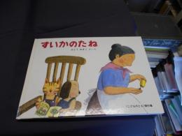 すいかのたね : ばばばあちゃんのおはなし ＜<こどものとも>傑作集＞