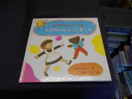 ようちえんにいったともちゃんとこぐまくん ＜日本傑作絵本シリーズ＞