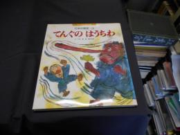 てんぐのはうちわ 　チャイルド絵本館 日本の昔話　3