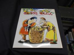 なしうりとせんにん ＜チャイルド絵本館 世界の名作＞