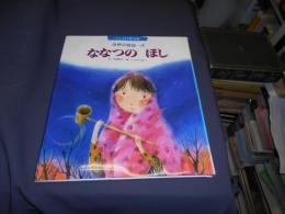 ななつのほし ＜チャイルド絵本館 世界の名作＞
