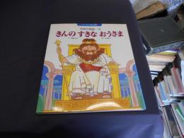 きんのすきなおうさま 　チャイルド絵本館 　世界の昔話-10