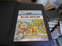 おとうさん、お元気ですか…