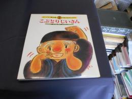 こぶとりじいさん　チャイルド絵本館7 日本のむかしばなし