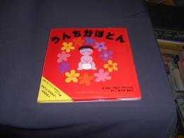 うんちがぽとん―おむつにさよなら!…のおはなし (まあくんのバイバイあかちゃんシリーズ 1)