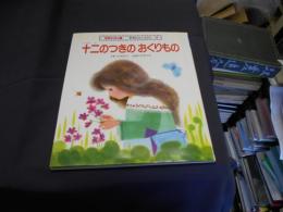 十二のつきのおくりもの ＜学研えほん館 世界むかしむかし 9＞