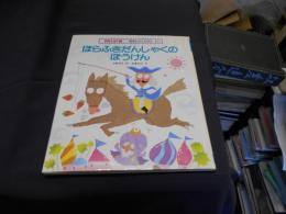 ほらふきだんしゃくのぼうけん ＜学研えほん館 世界むかしむかし 10＞