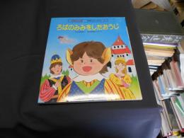 ろばのみみをしたおうじ ＜学研えほん館 世界むかしむかし 5＞